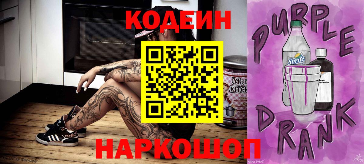 Кодеиновый сироп Lean Purple Drank  Вход с VPN  Знаменск  Кодеин напиток Lean (лин) 