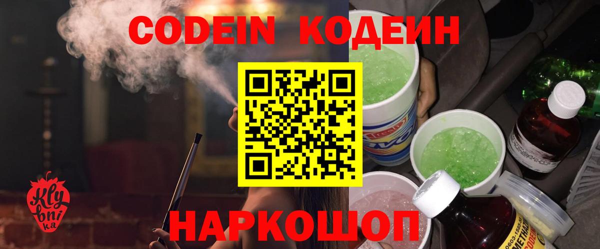 Codein напиток Lean (лин) Знаменск