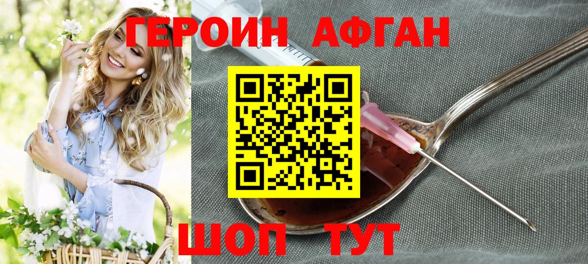 ГЕРОИН афганец Знаменск